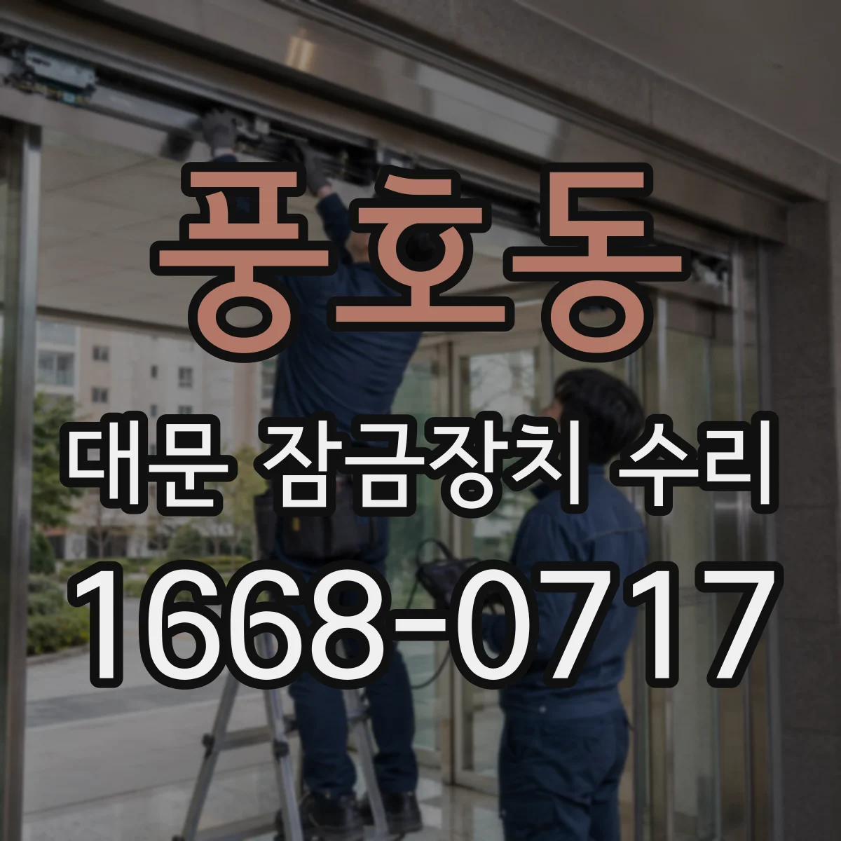 풍호동 대문 잠금장치 수리