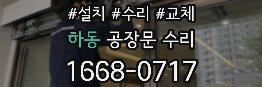 하동 공장문 수리