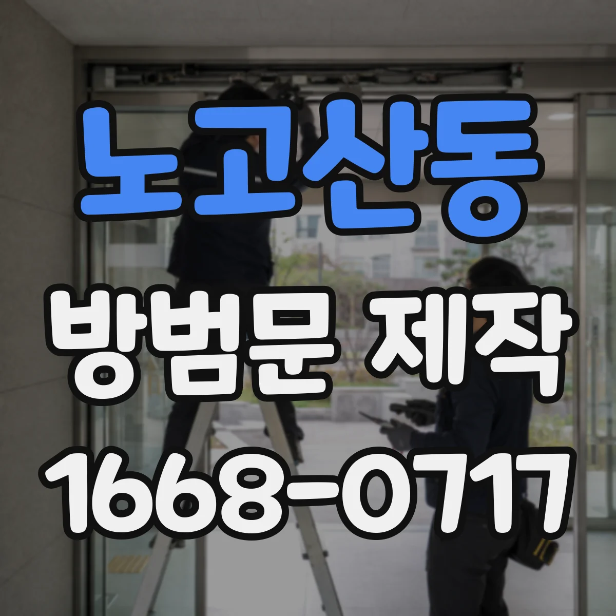 노고산동 방범문 제작