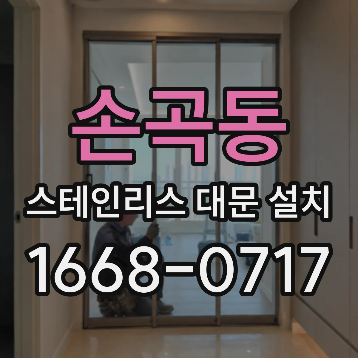 손곡동 스테인리스 대문 설치