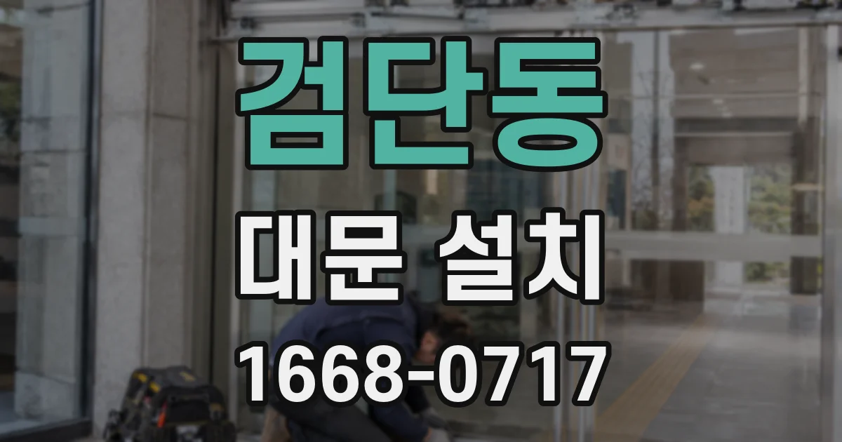 검단동 대문 설치
