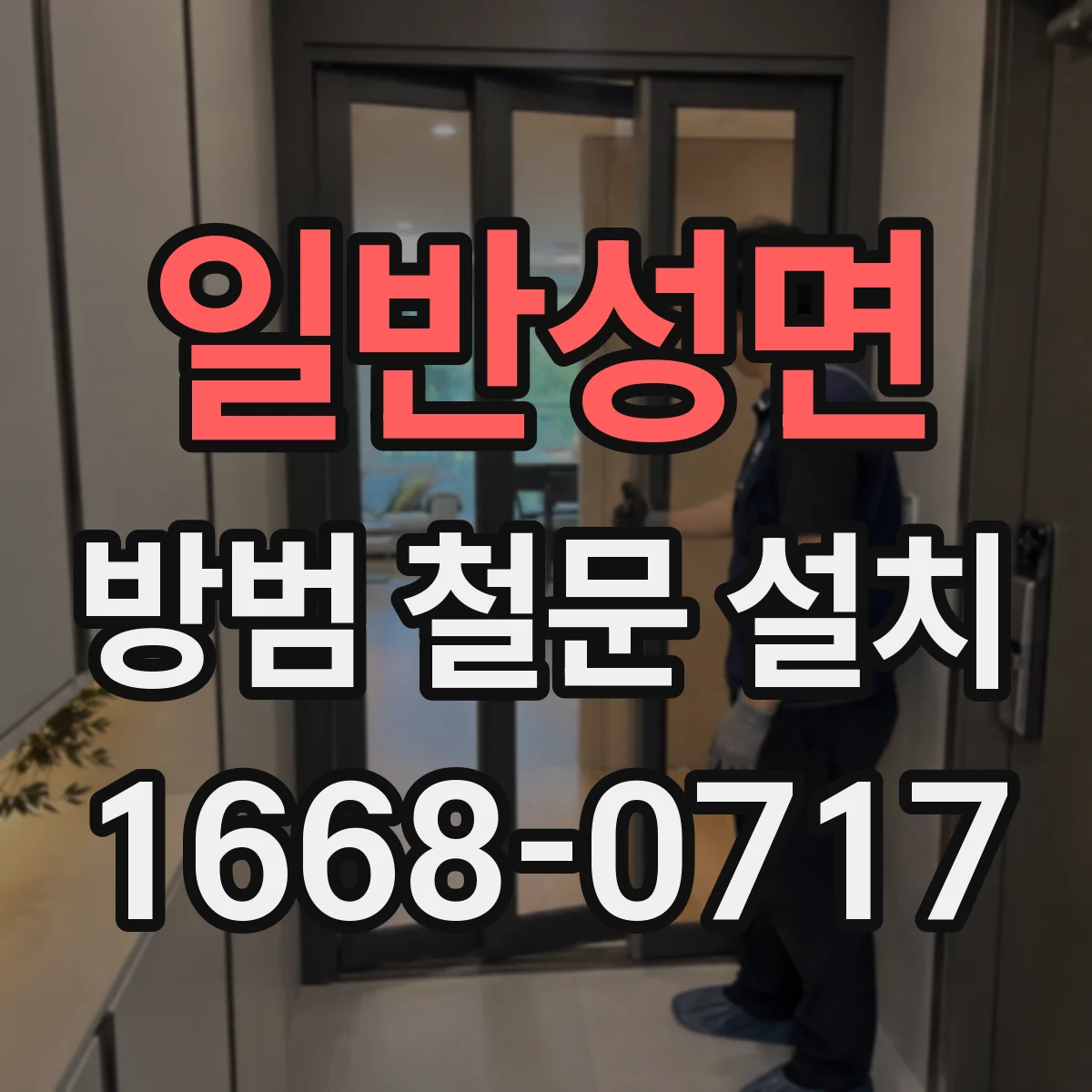 일반성면 방범 철문 설치