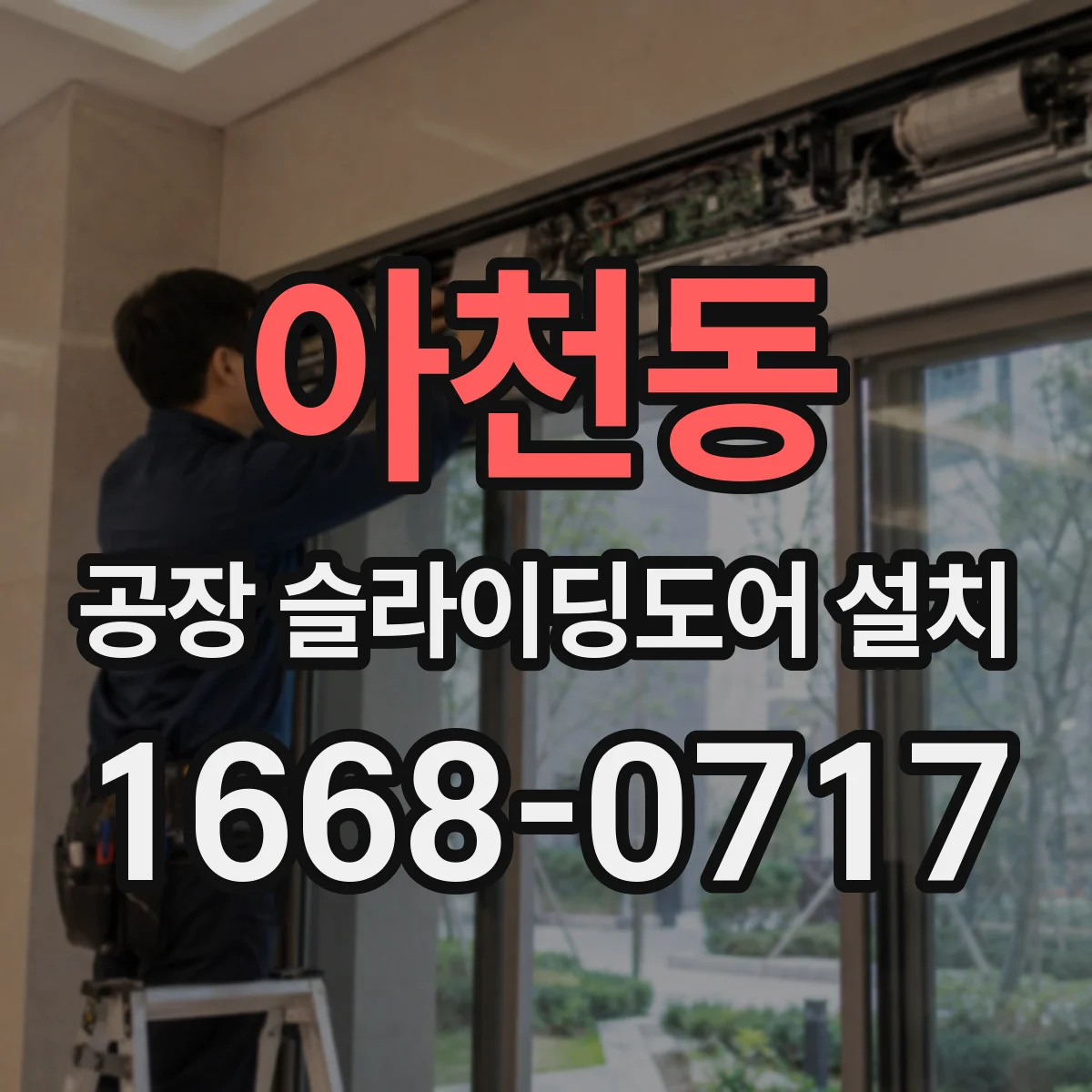 아천동 공장 슬라이딩도어 설치