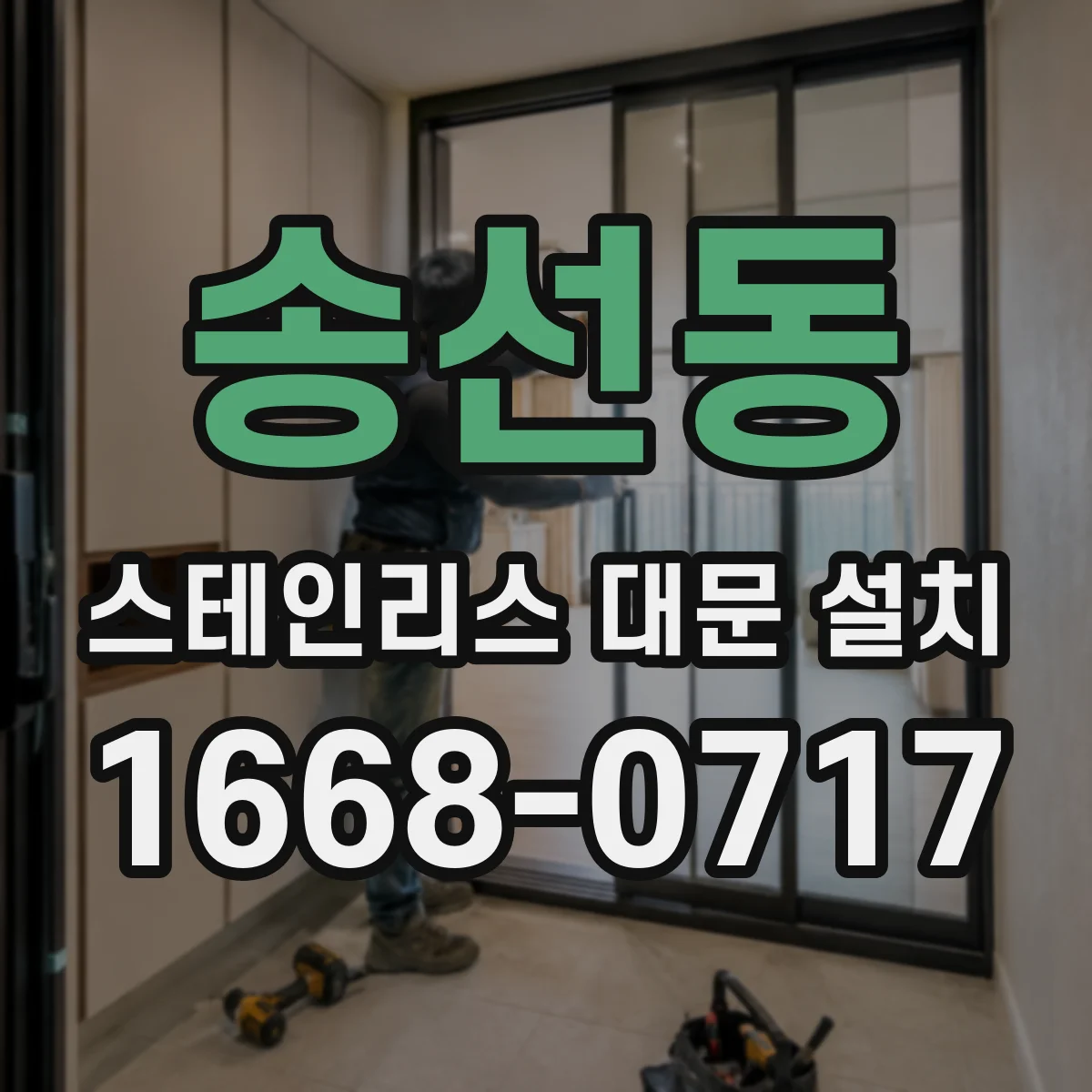 송선동 스테인리스 대문 설치