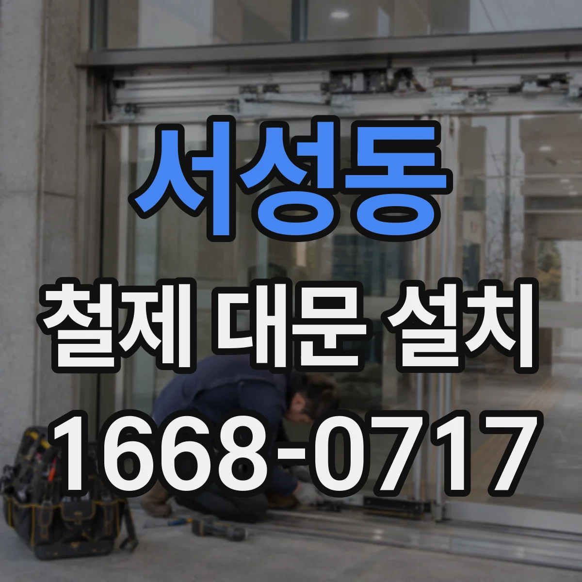 서성동 철제 대문 설치