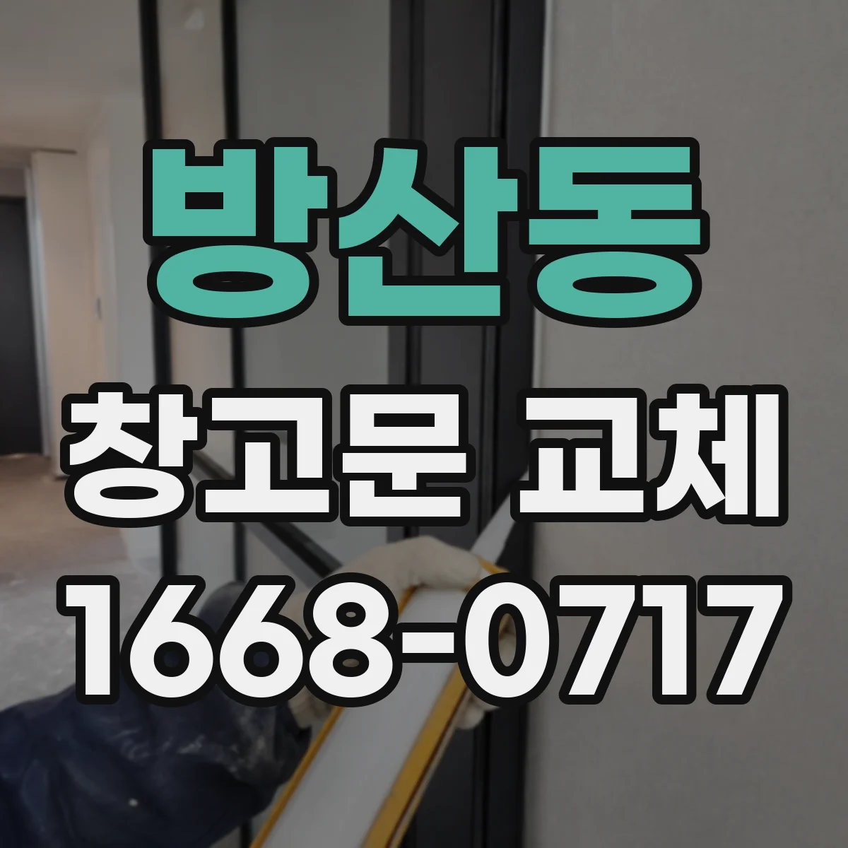 방산동 창고문 교체