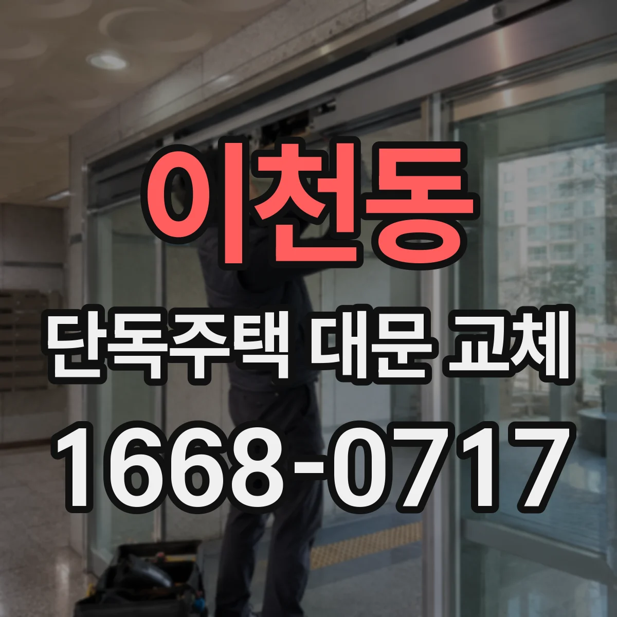 이천동 단독주택 대문 교체