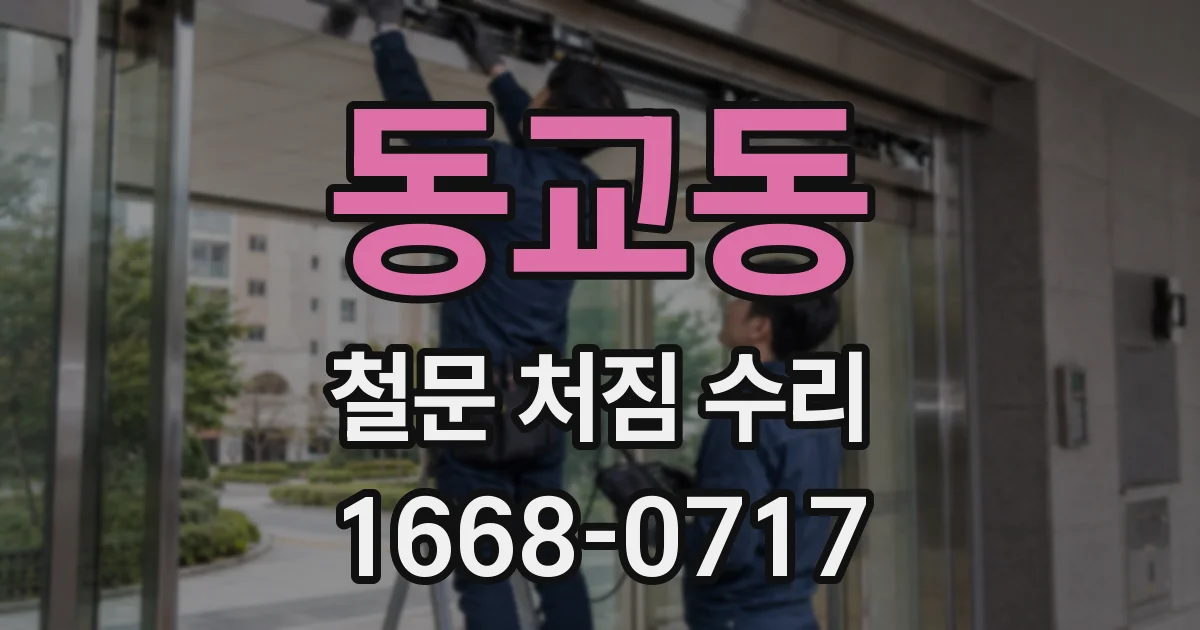 동교동 철문 처짐 수리