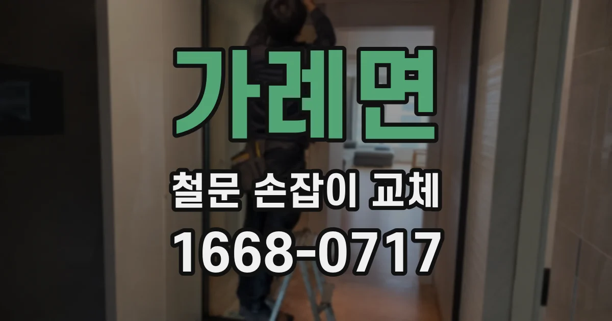 가례면 철문 손잡이 교체