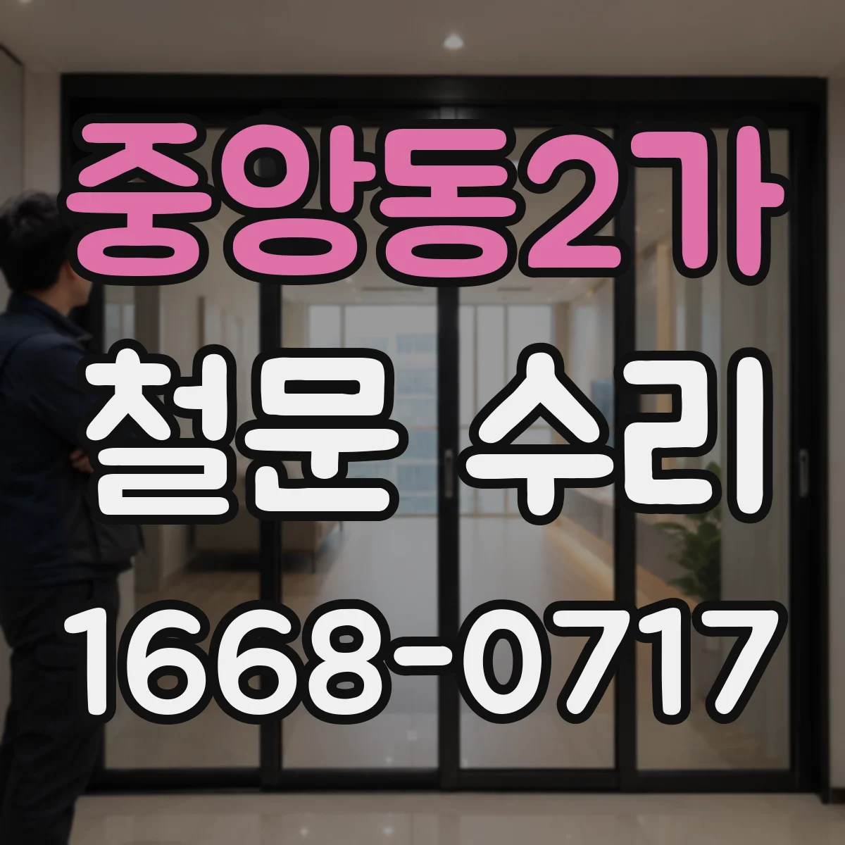 중앙동2가 철문 수리