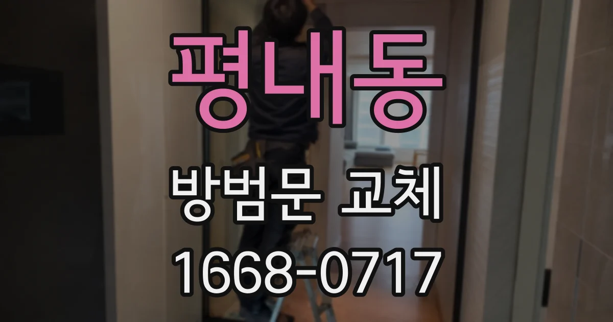 평내동 방범문 교체