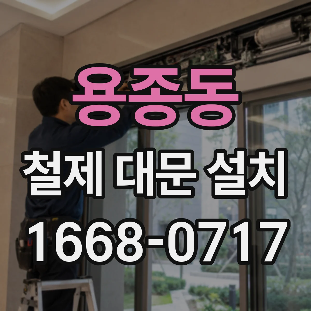 용종동 철제 대문 설치
