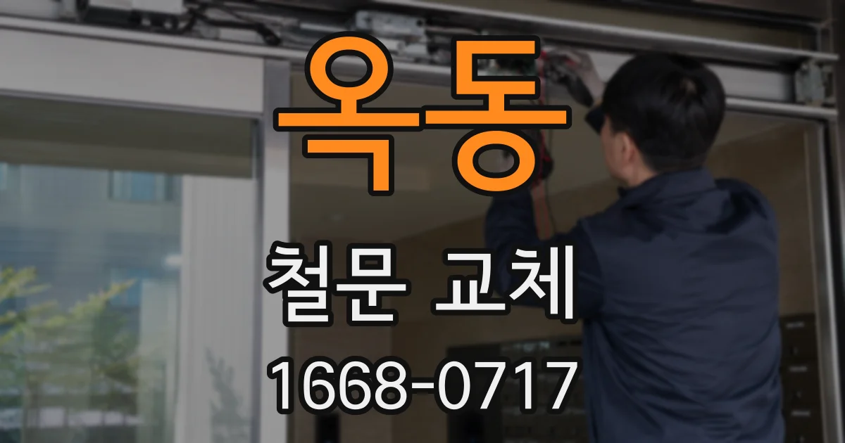옥동 철문 교체