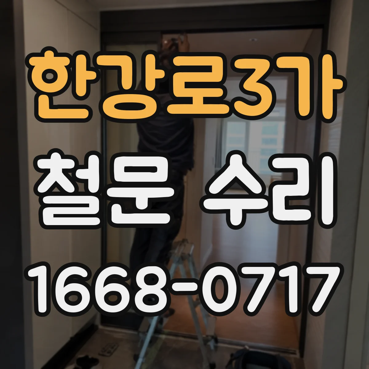 한강로3가 철문 수리