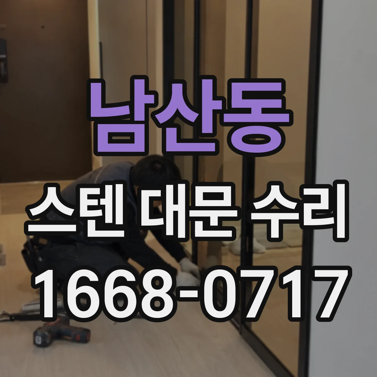 남산동 스텐 대문 수리
