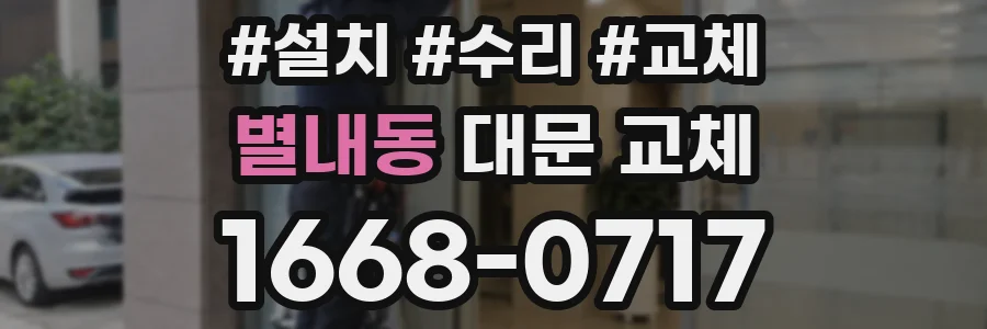 별내동 대문 교체