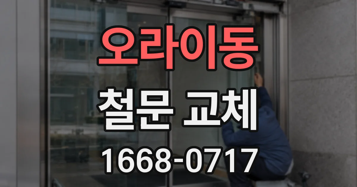 오라이동 철문 교체