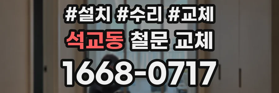 석교동 철문 교체