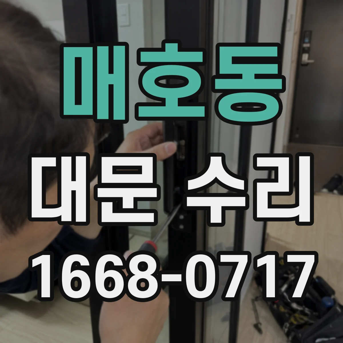 매호동 대문 수리