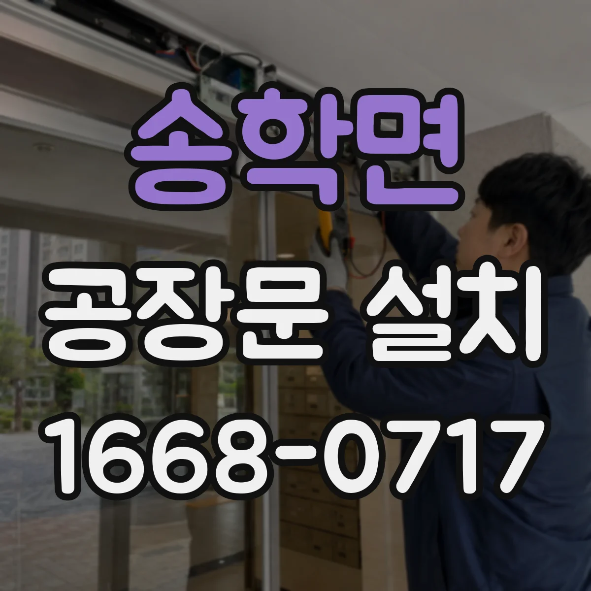 송학면 공장문 설치