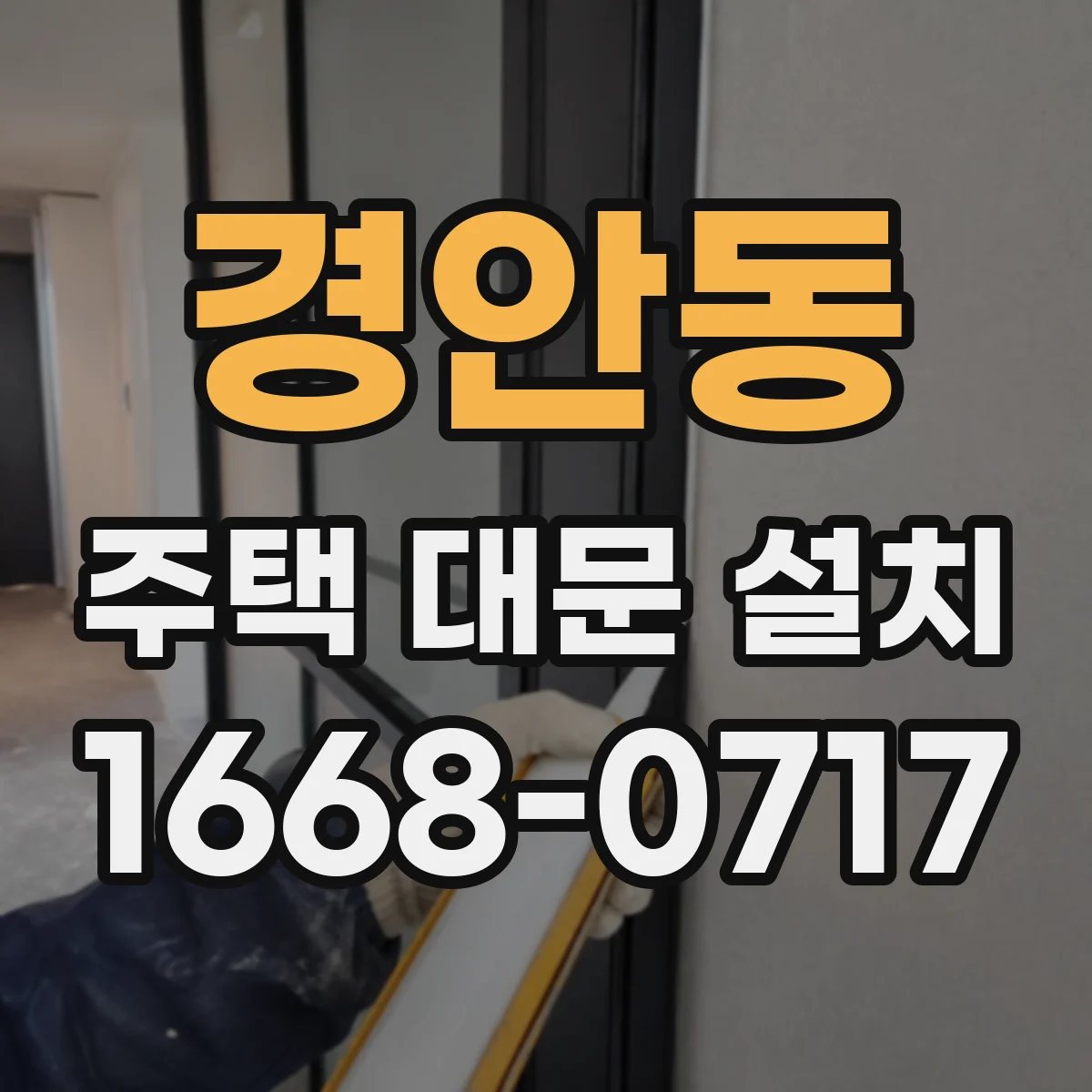 경안동 주택 대문 설치