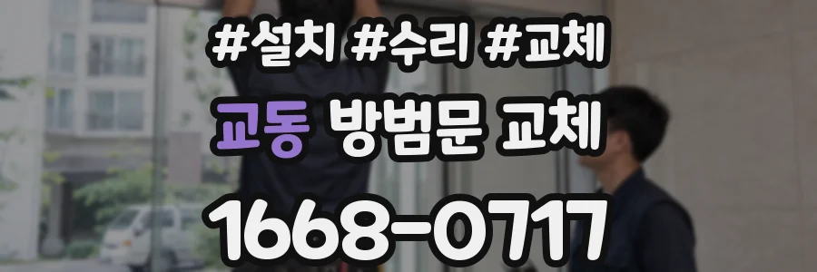 교동 방범문 교체