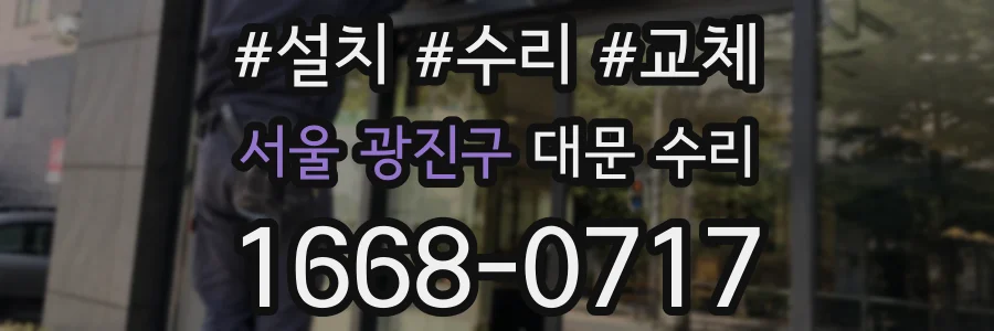 서울 광진구 대문 수리