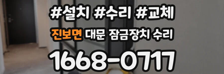 진보면 대문 잠금장치 수리