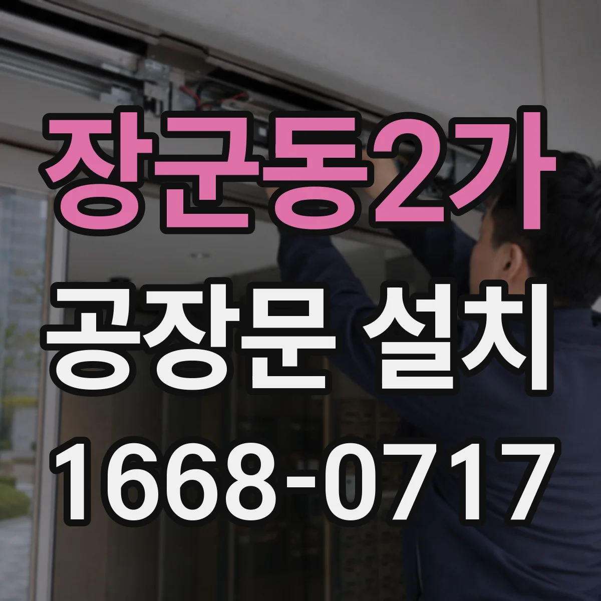 장군동2가 공장문 설치