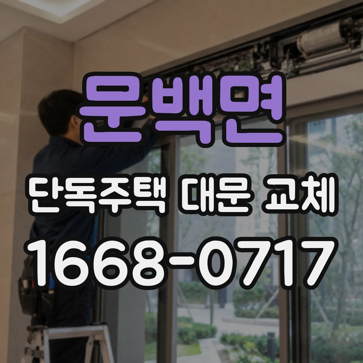 문백면 단독주택 대문 교체