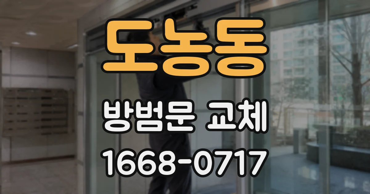 도농동 방범문 교체