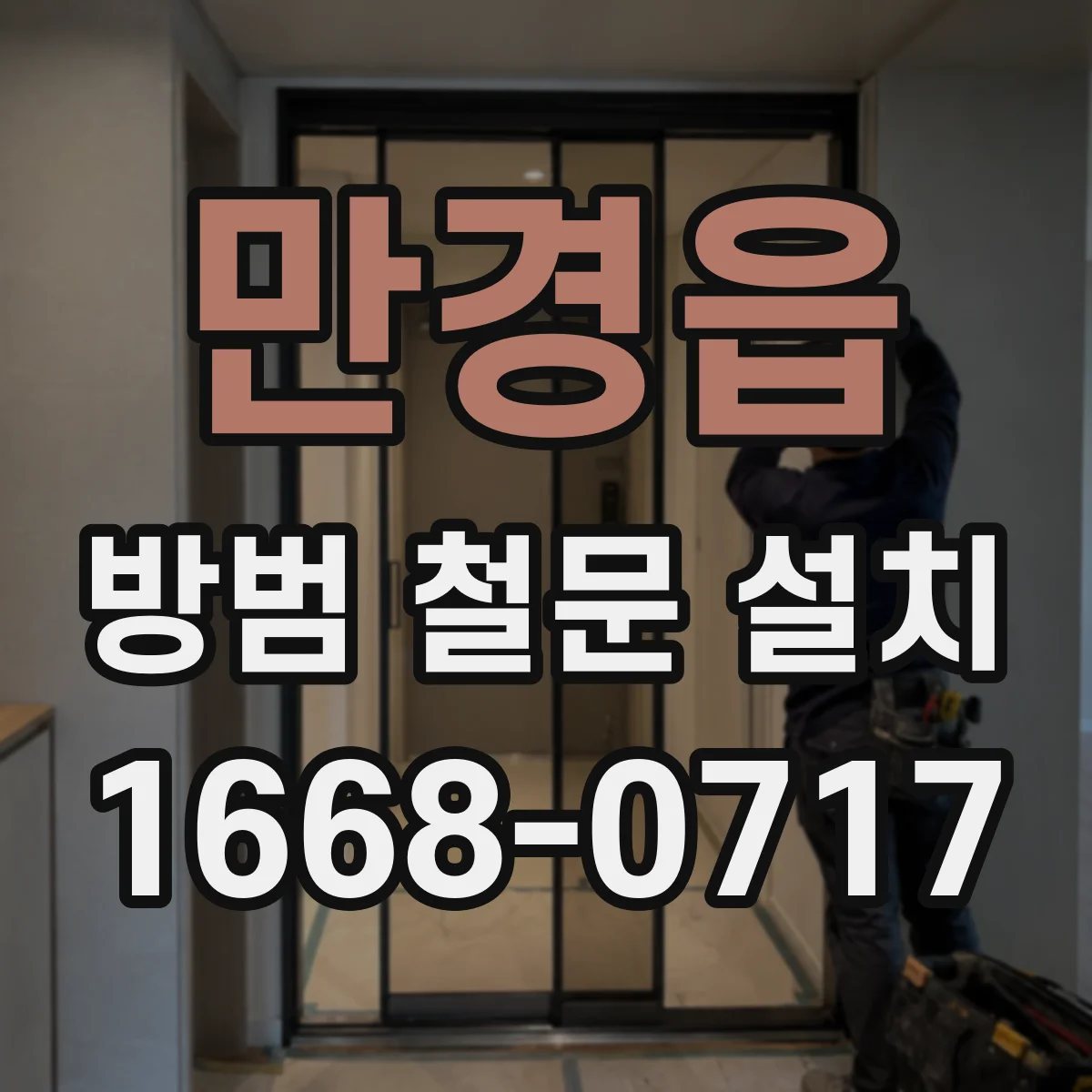 만경읍 방범 철문 설치