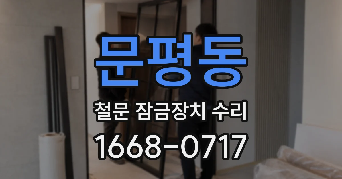 문평동 철문 잠금장치 수리