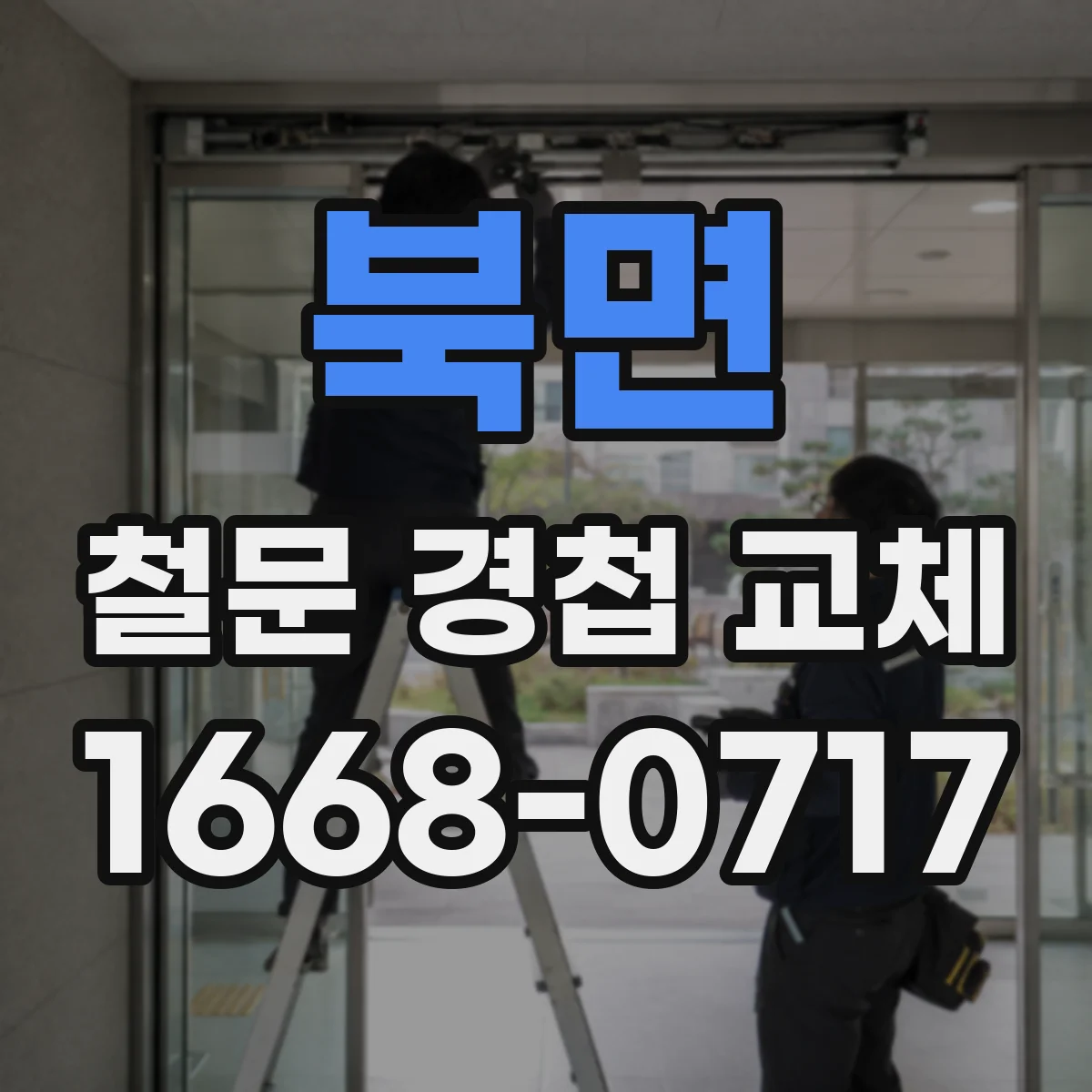 북면 철문 경첩 교체