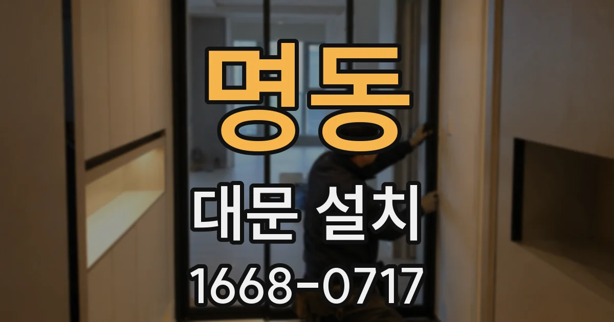명동 대문 설치