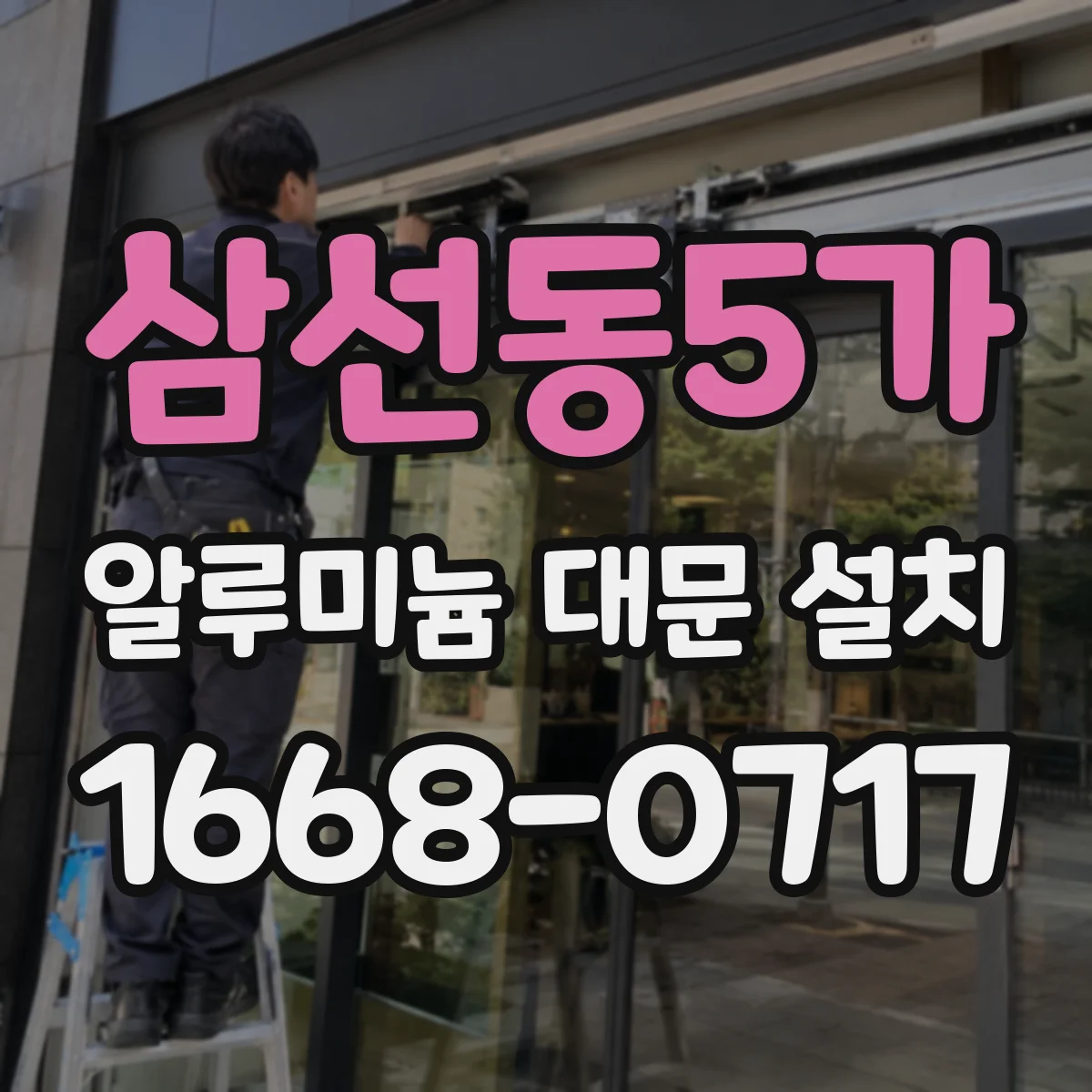 삼선동5가 알루미늄 대문 설치