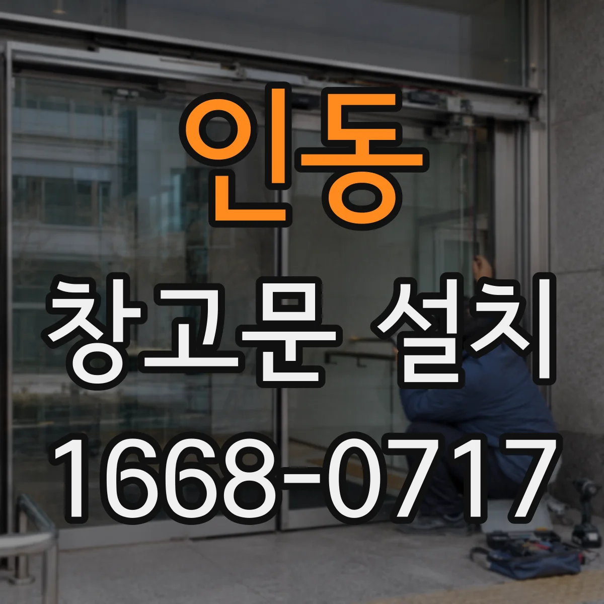 인동 창고문 설치
