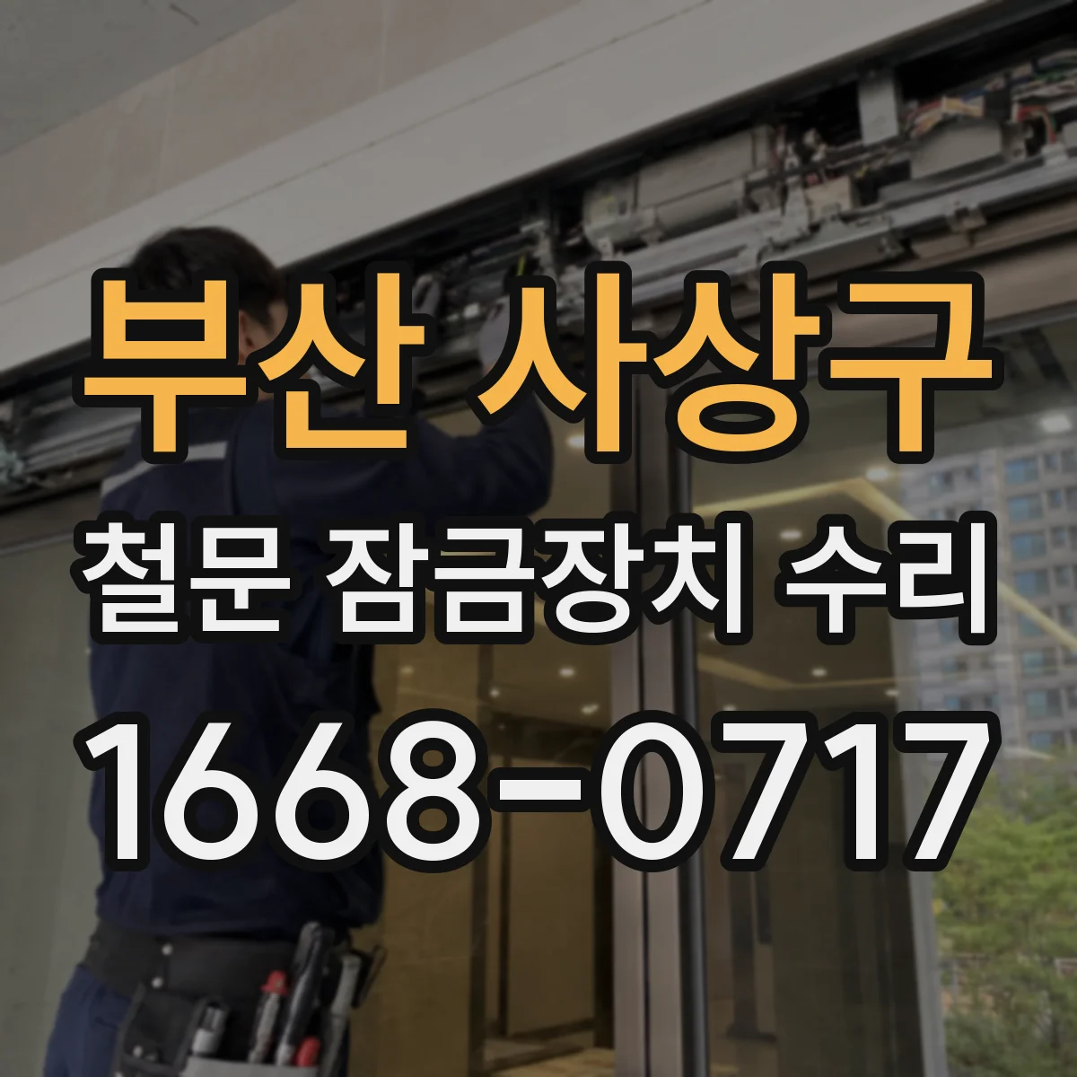 부산 사상구 철문 잠금장치 수리