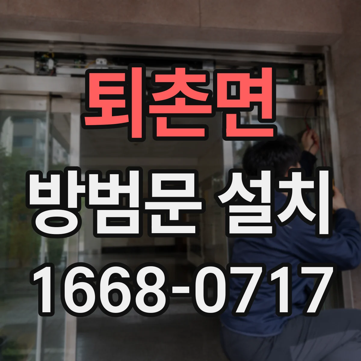 퇴촌면 방범문 설치