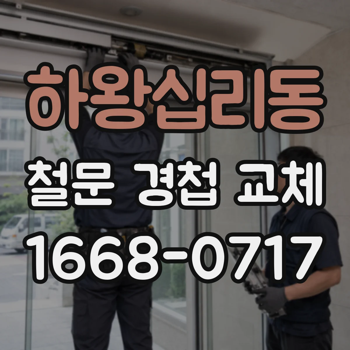 하왕십리동 철문 경첩 교체