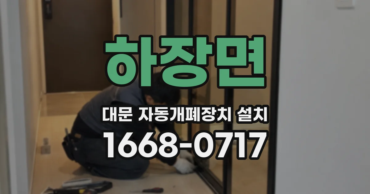 하장면 대문 자동개폐장치 설치