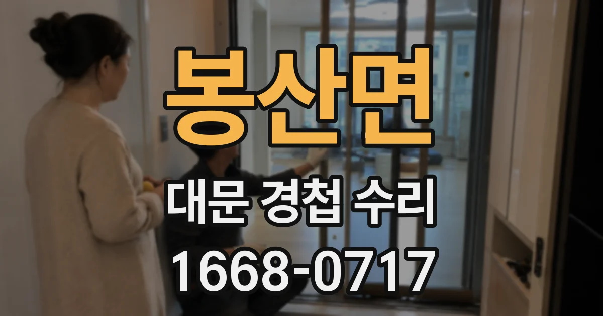 봉산면 대문 경첩 수리