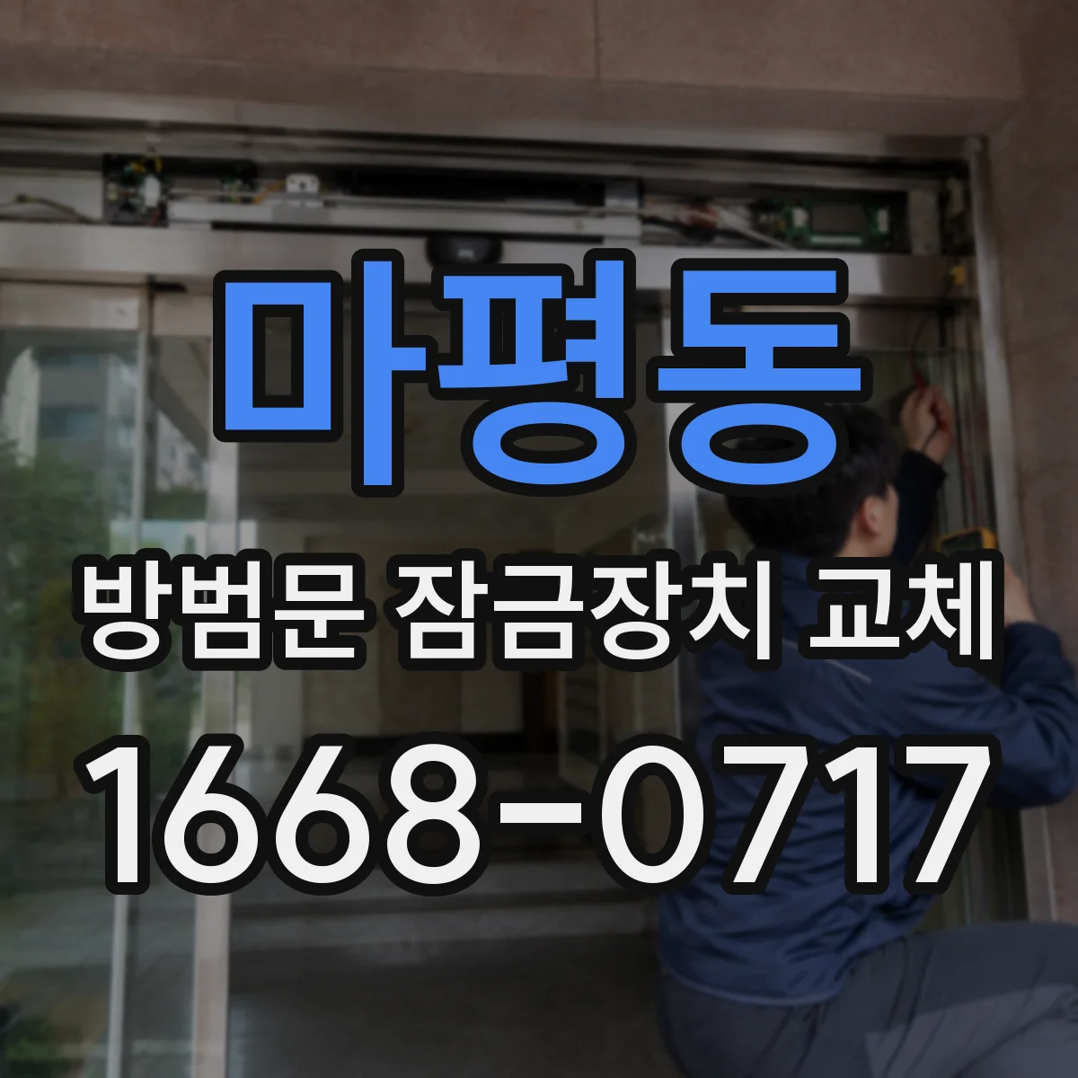 마평동 방범문 잠금장치 교체