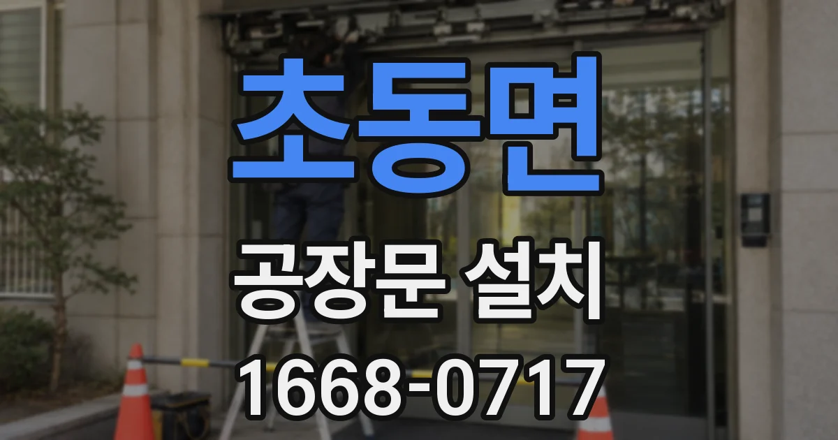 초동면 공장문 설치