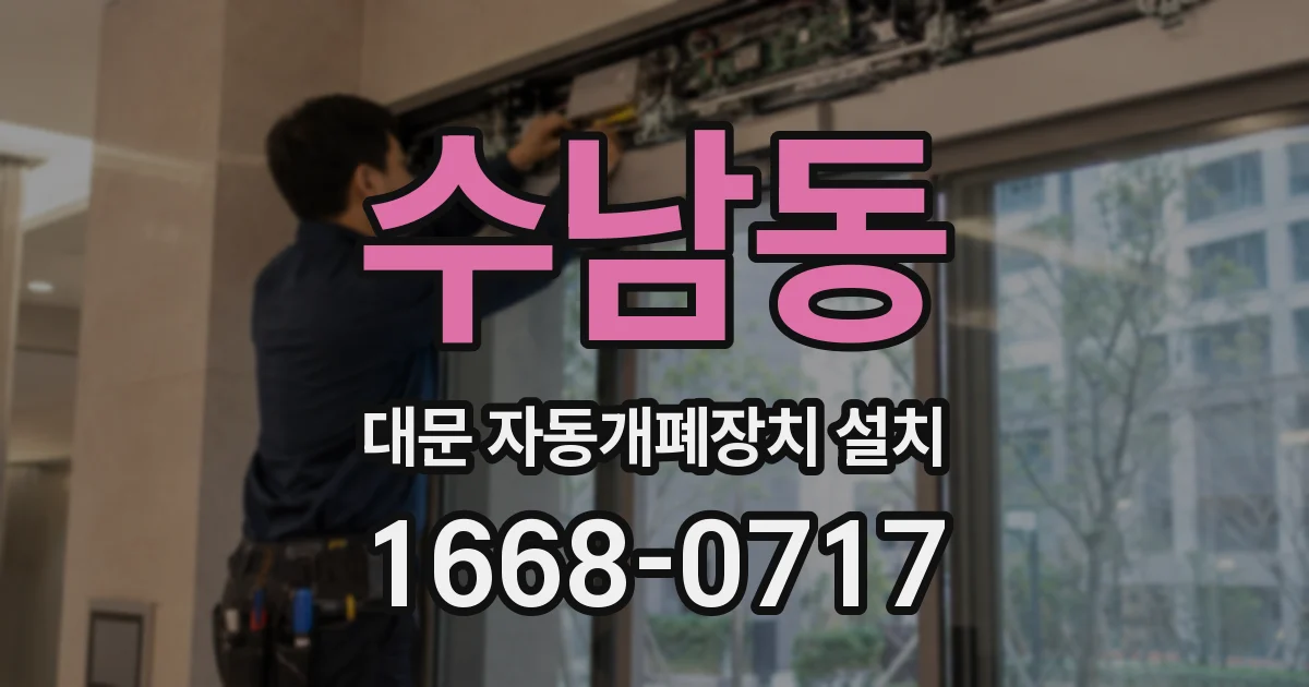 수남동 대문 자동개폐장치 설치