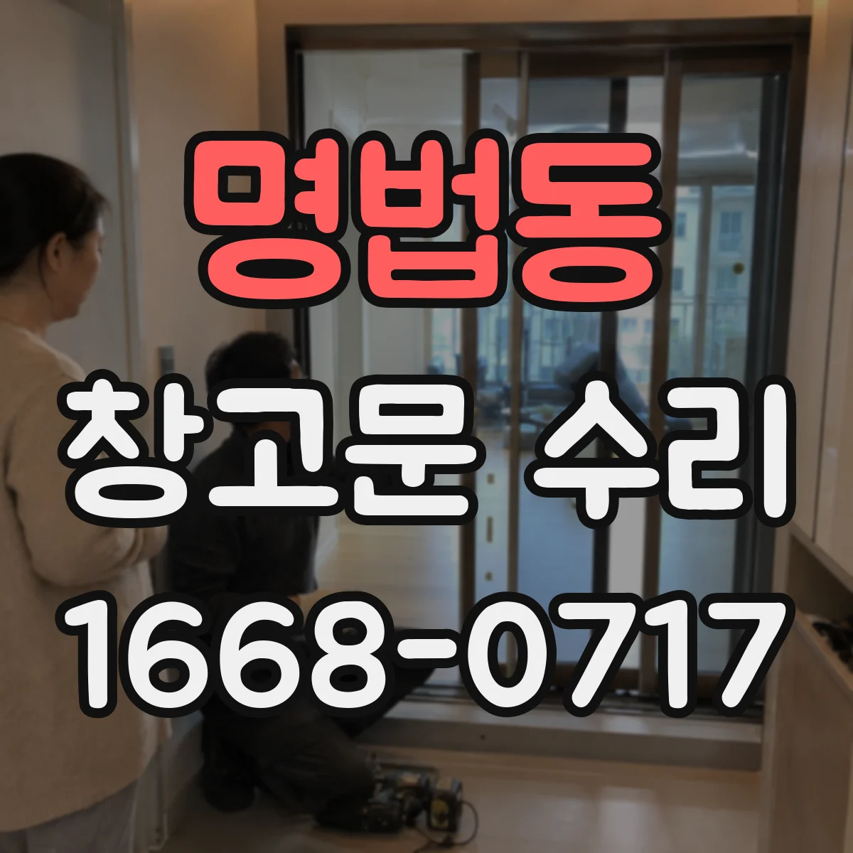 명법동 창고문 수리