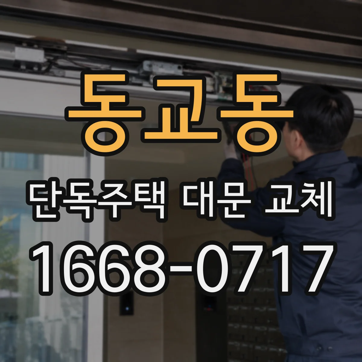 동교동 단독주택 대문 교체