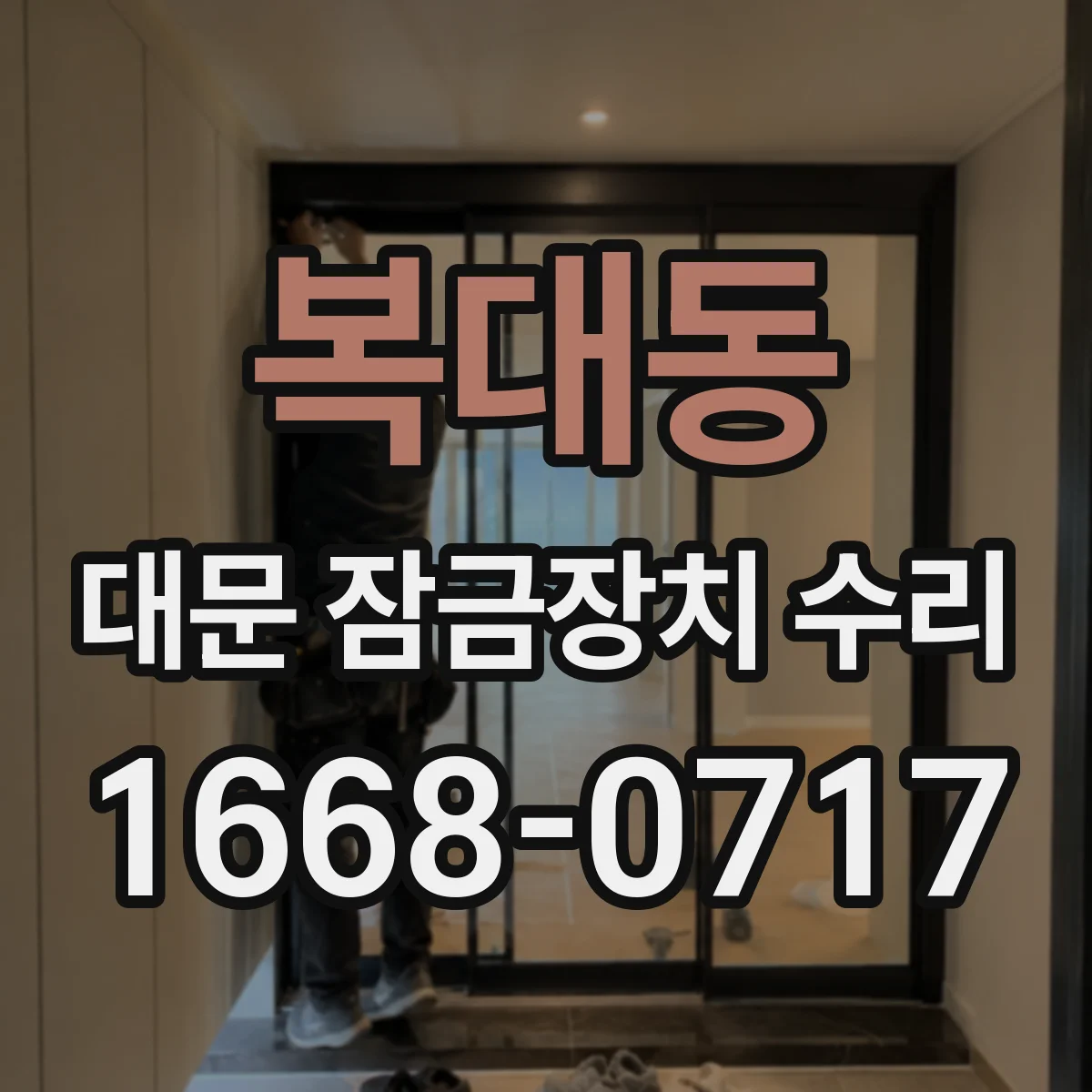 복대동 대문 잠금장치 수리