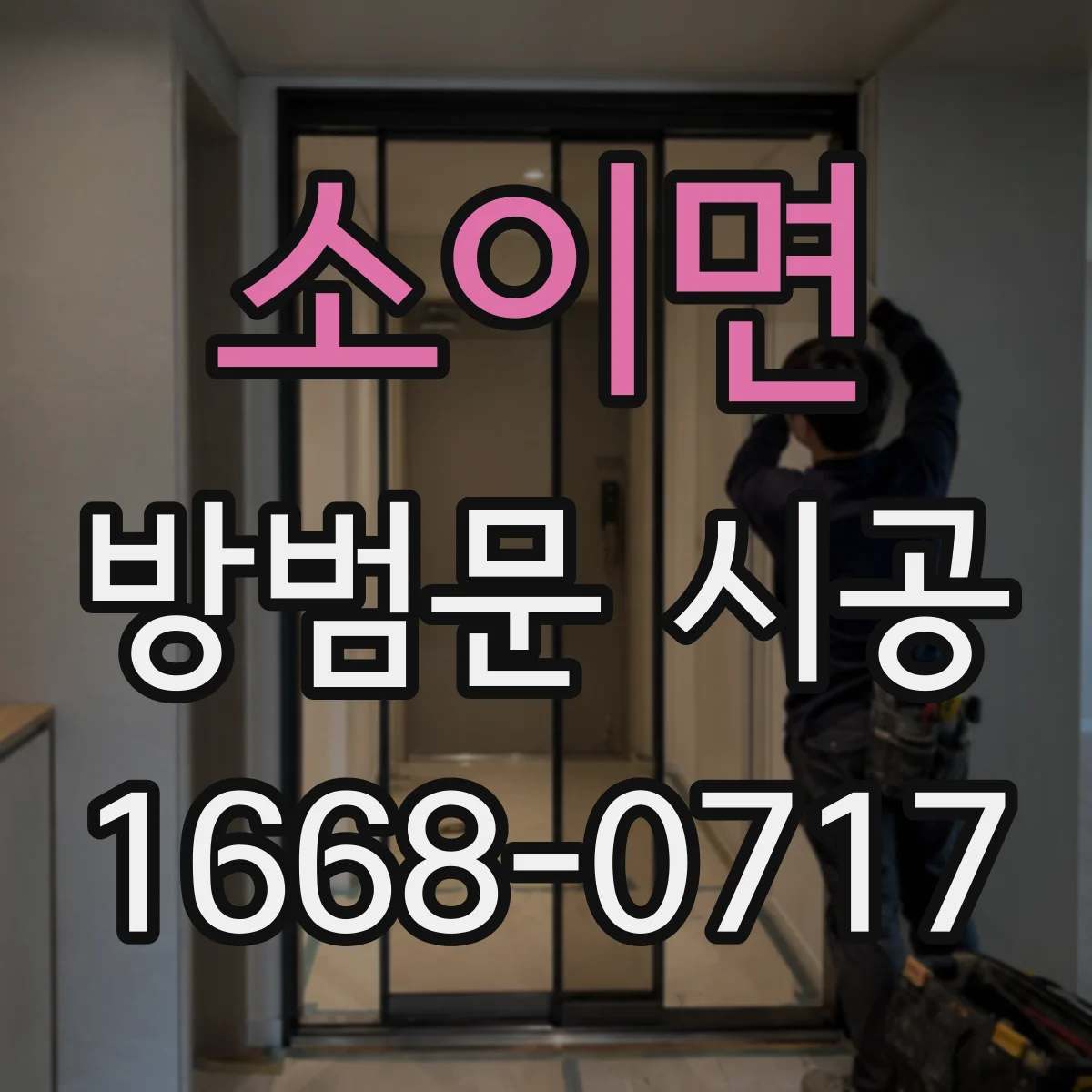 소이면 방범문 시공