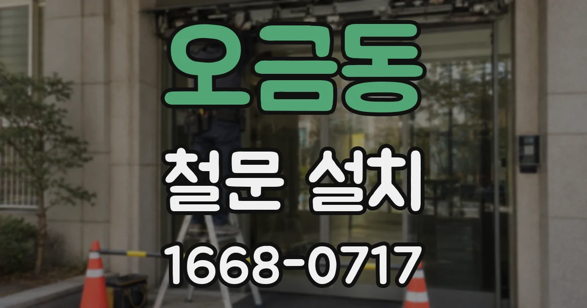 오금동 철문 설치